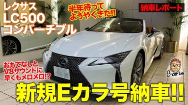 【納車動画】ようやくきた!! 新規Eカラ号の LCコンバーチブル 納車に密着!! E-CarLife with 五味やすたか