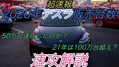 【速報】テスラ最新ニュース【2020年度の販売台数が速報、わずかに50万台に届かず・最新4680セルによって驚異的な充電性能を達成できる可能性】