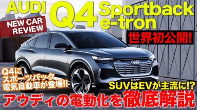 世界初公開 アウディ Q4 スポーツバック e-tron 航続距離500kmのクーペタイプSUVが誕生!! AUDI Q4 Sportback e-tron E-CarLife with 五味やすたか