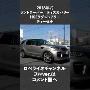 #shorts　ランドローバー ディスカバリー HSEラグジュアリー ディーゼル 中古車試乗インプレッション