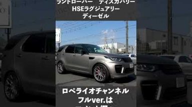 #shorts　ランドローバー ディスカバリー HSEラグジュアリー ディーゼル 中古車試乗インプレッション