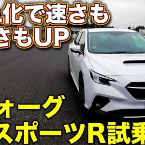 2.4L化で手に入れたモノは？　スバル レヴォーグ STIスポーツR をラブカーズTV 河口まなぶ が試乗！