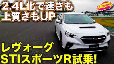 2.4L化で手に入れたモノは？　スバル レヴォーグ STIスポーツR をラブカーズTV 河口まなぶ が試乗！