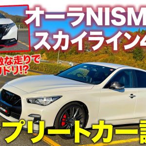 ニスモ スカイライン400R & オーラNISMO 【試乗レポート】400Rがドリ車に大変身!? 楽しすぎる操縦性に注目!! E-CarLife with 五味やすたか