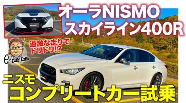 ニスモ スカイライン400R & オーラNISMO 【試乗レポート】400Rがドリ車に大変身!? 楽しすぎる操縦性に注目!! E-CarLife with 五味やすたか