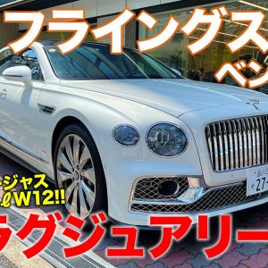 ベントレー フライングスパー 2021 【車両レビュー】 W12エンジン搭載のラグジュアリーGT!! 細部までこだわり満載!! BENTLEY FLYINGSPUR E-CarLife