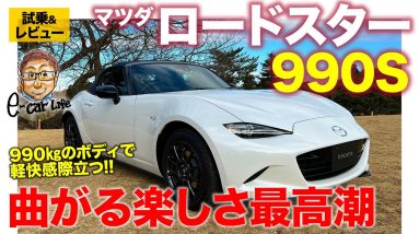 マツダ ロードスター 2022年モデル  990S  登場  RSも【試乗&レビュー】人馬一体の走りを軽量化 ＆ KPC で研ぎ澄ませたモデルの実力は？  E-CarLife with 五味やすたか