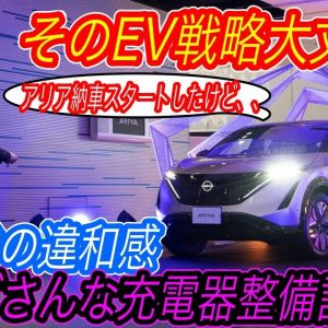 【150kW高性能充電器の続報も！？】トヨタbZ4Xを一歩リード？　日産の本気EV「日産アリア」の納車がついにスタート！　その一方でアリアの納車式に感じた違和感とは？