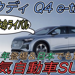 【日産アリアとガチンコ対決】日本でも2021年に買えるアウディのエントリーEV《Q4 e-tron》が登場　電気自動車としての質を徹底解説