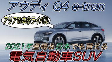 【日産アリアとガチンコ対決】日本でも2021年に買えるアウディのエントリーEV《Q4 e-tron》が登場　電気自動車としての質を徹底解説