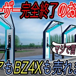 【これはダメかもわからんね】日産アリアとBZ4X完全敗北確定　EVユーザー待望の高速道路上の超急速充電器が、全く期待できなくなった件