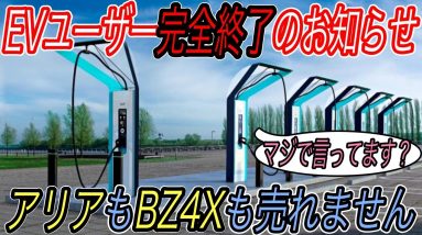 【これはダメかもわからんね】日産アリアとBZ4X完全敗北確定　EVユーザー待望の高速道路上の超急速充電器が、全く期待できなくなった件