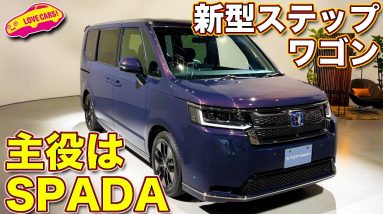 ホンダ 新型 ステップワゴンSPADA を ラブカーズTV 河口まなぶ が内外装チェック！　ダントツの人気グレードはライバルよりも○○○いい！