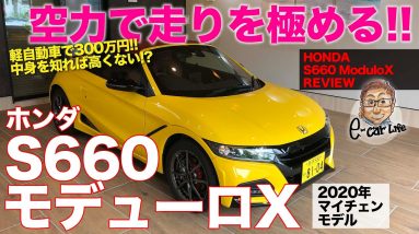 ホンダ S660 モデューロX 【車両レビュー】2020年マイナーチェンジでさらに魅力アップ!! 300万円でも高くない!? S660 ModuloX E-CarLife with 五味やすたか