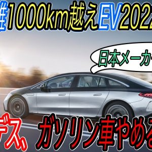 【今年最大の衝撃＆緊急事態発生】怒涛のEV戦争に備えよ！　メルセデスが2030年から電気自動車しか販売しないという衝撃の発表