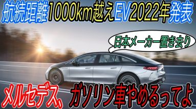 【今年最大の衝撃＆緊急事態発生】怒涛のEV戦争に備えよ！　メルセデスが2030年から電気自動車しか販売しないという衝撃の発表