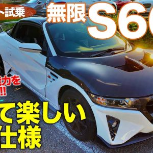 無限 S660 【サーキット試乗】 速さを追求したMUGENパーツ装着!! 空力が走りを変える!! HONDA S660 MUGEN E-CarLife with 五味やすたか