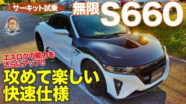 無限 S660 【サーキット試乗】 速さを追求したMUGENパーツ装着!! 空力が走りを変える!! HONDA S660 MUGEN E-CarLife with 五味やすたか