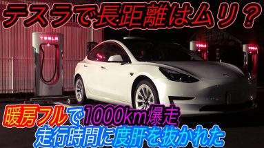 【2022年航続距離最長EVの実力を徹底検証！】2022年に購入できるEVの中で最も航続距離の長い「テスラモデル3ロングレンジ」で、暖房を付けて1000km爆走したら、日本最速タイムを記録した件