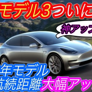 【コスパ最強EVはこれ】電気自動車ニュース【2022年製モデル3の航続距離が大幅アップデート！日本にも間も無く登場へ・世界では10台に1台以上がEVに突入】