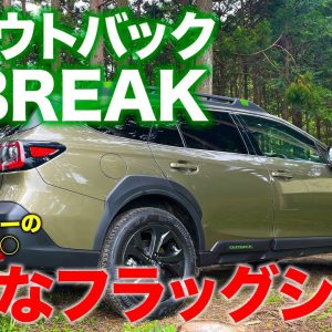 〈怒られて再投稿です〉スバル 新型 アウトバック 【車両レビュー】タフさを強調するX-BREAK!! アクティブ派は大注目のモデル!! E-CarLife with 五味やすたか