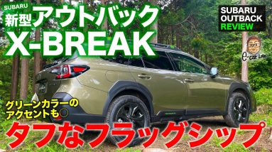 〈怒られて再投稿です〉スバル 新型 アウトバック 【車両レビュー】タフさを強調するX-BREAK!! アクティブ派は大注目のモデル!! E-CarLife with 五味やすたか