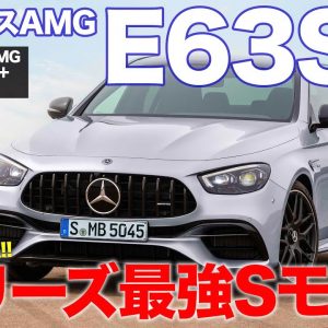 メルセデスAMG E63S 【車両レビュー】新型Eクラスのトップモデル!! 新機能搭載で走りのポテンシャルアップ!! MERCEDES-AMG E63S E-CarLife with 五味やすたか