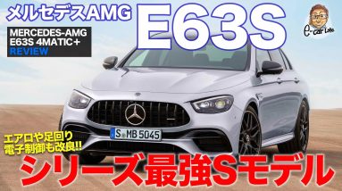 メルセデスAMG E63S 【車両レビュー】新型Eクラスのトップモデル!! 新機能搭載で走りのポテンシャルアップ!! MERCEDES-AMG E63S E-CarLife with 五味やすたか