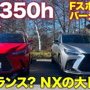 レクサス NX 350h 【試乗レポート #2】新型NXの大トロモデルは350h!? バージョンL&Fスポーツ乗り比べ!! LEXUS NX E-CarLife with 五味やすたか