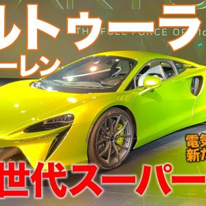 マクラーレン アルトゥーラ 【新車速報】 時代に合わせた電動 スーパーカー !! 0-100km/h加速は3秒!! McLaren ARTURA E-CarLife with 五味やすたか