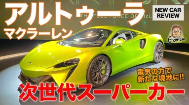 マクラーレン アルトゥーラ 【新車速報】 時代に合わせた電動 スーパーカー !! 0-100km/h加速は3秒!! McLaren ARTURA E-CarLife with 五味やすたか