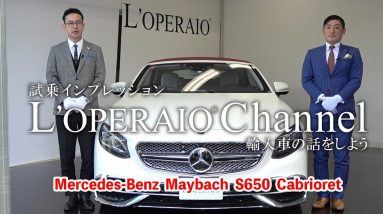 メルセデス・マイバッハ S650 Cabrioret 世界限定300台 (日本国内4台) 中古車試乗インプレッション