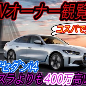 【テスラキラーの現実、暴露します】BMWが新型EVセダン「i4」を日本市場に導入するが、「テスラモデル3」の航続距離・加速力・コスパの高さに全く歯が立っていない件