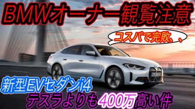【テスラキラーの現実、暴露します】BMWが新型EVセダン「i4」を日本市場に導入するが、「テスラモデル3」の航続距離・加速力・コスパの高さに全く歯が立っていない件