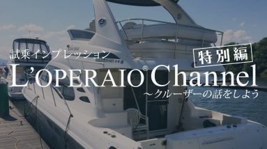 【特別編】クルーザーの話をしよう シーレイ 44 セダンブリッジ SeaRay 44