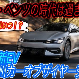 【IONIQ5の兄弟車はテスラ越えの加速力！】欧州カーオブザイヤー2022で韓国キアの最新電動SUV「EV6」が初受賞！　その一方で日本メーカーのクルマはノミネートすらされなかった件