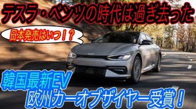 【IONIQ5の兄弟車はテスラ越えの加速力！】欧州カーオブザイヤー2022で韓国キアの最新電動SUV「EV6」が初受賞！　その一方で日本メーカーのクルマはノミネートすらされなかった件