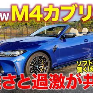 BMW M4 カブリオレ【車両レビュー】過激さと優雅さを両立する4座オープン!! 幌のカッチリ感もスゴイ!!  E-CarLife with 五味やすたか