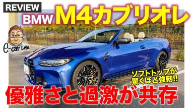 BMW M4 カブリオレ【車両レビュー】過激さと優雅さを両立する4座オープン!! 幌のカッチリ感もスゴイ!!  E-CarLife with 五味やすたか