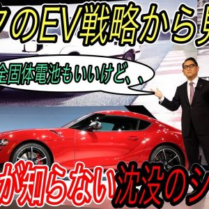 【自らの首を絞め”玉砕”への道を突き進む】トヨタの本気の電動化戦略から見える、日本メーカーの大問題