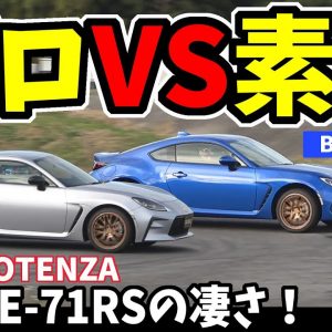 【新型GR86＆新型BRZ】プロと素人の違い｜ブリヂストン POTENZA RE-71RS タイヤを使い切る！