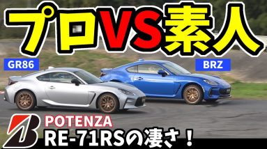 【新型GR86＆新型BRZ】プロと素人の違い｜ブリヂストン POTENZA RE-71RS タイヤを使い切る！