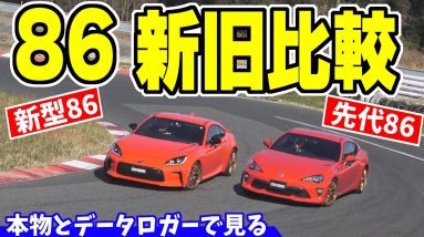 【GR86 VS トヨタ86】走り、どこがどう違う？｜同じタイヤで徹底比較