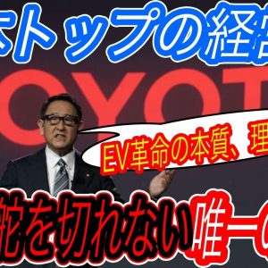 【EV革命の本質はCO2削減？それ間違ってます】豊田社長のEV懐疑論発言から分かる、日本人が全く理解できていない電動化革命の本質とは？