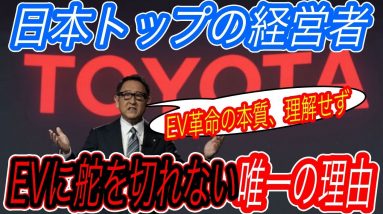 【EV革命の本質はCO2削減？それ間違ってます】豊田社長のEV懐疑論発言から分かる、日本人が全く理解できていない電動化革命の本質とは？