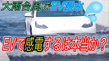 【EVには近づくな？】大洪水で大量の自動車が危機に！　電気自動車なら感電せず、しかも水にも強かった件