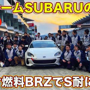 チームSUBARU の挑戦！　バイオ燃料 BRZ がスーパー耐久で GR86 とガチンコ勝負！　今シーズンの全ての動きをラブカーズTV 河口まなぶ がレポート【連載#1】