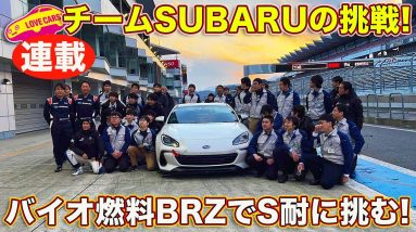 チームSUBARU の挑戦！　バイオ燃料 BRZ がスーパー耐久で GR86 とガチンコ勝負！　今シーズンの全ての動きをラブカーズTV 河口まなぶ がレポート【連載#1】