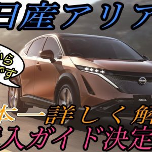 【日産アリア完全解説】日産の関係者もビックリ！？　自称《日本一》アリアに詳しいリーフ乗りが、これまでに分かっているアリアの全てを解き明かす