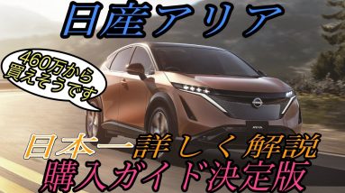 【日産アリア完全解説】日産の関係者もビックリ！？　自称《日本一》アリアに詳しいリーフ乗りが、これまでに分かっているアリアの全てを解き明かす